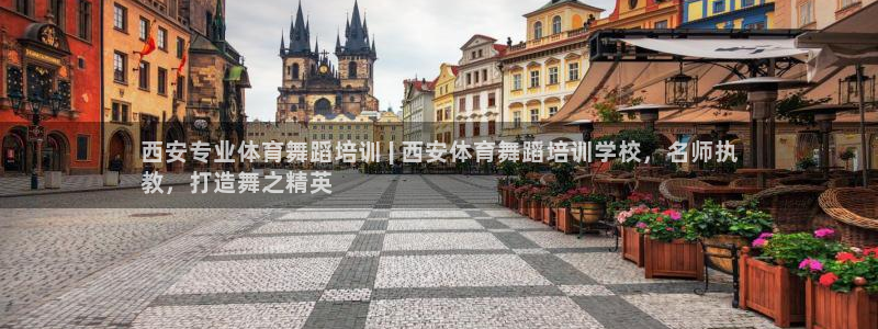 焦点娱乐有限公司电话：西安专业体育舞蹈培训 | 西安