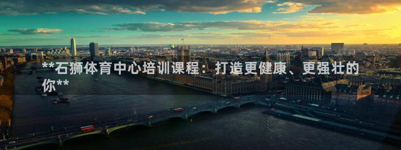 焦点娱乐官方网站下载安装手机版：**石狮体育中心培训