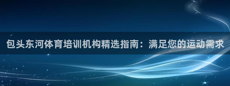 焦点娱乐如何注册账号和密码登录：包头东河体育培训机构