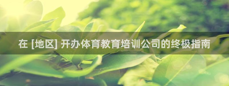 焦点娱乐软件版本大全：在 [地区] 开办体育教育培训
