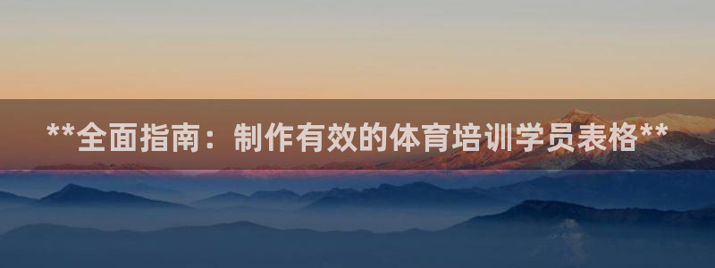 焦点娱乐平台客服热线号码：**全面指南：制作有效的体