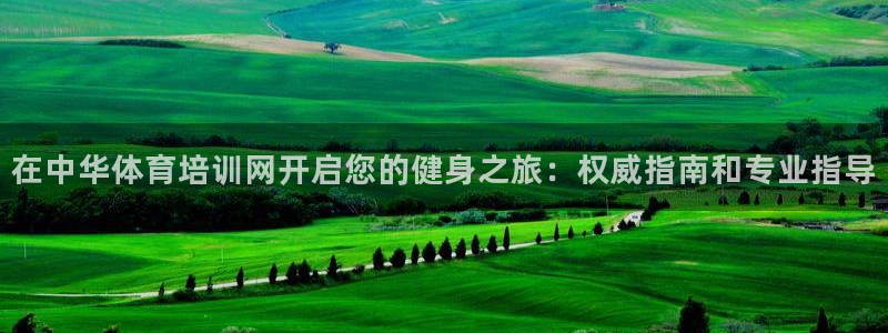 焦点娱乐传媒有限公司招聘要求：在中华体育培训网开启您