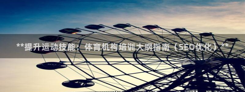 焦点娱乐传媒有限公司是干嘛的：**提升运动技能：体育