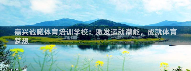 焦点娱乐公司简介图片：嘉兴诚曦体育培训学校：激发运动