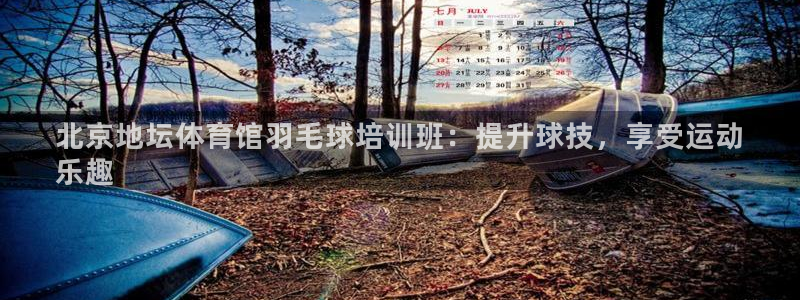 焦点娱乐可以解封银行卡吗安全吗：北京地坛体育馆羽毛球