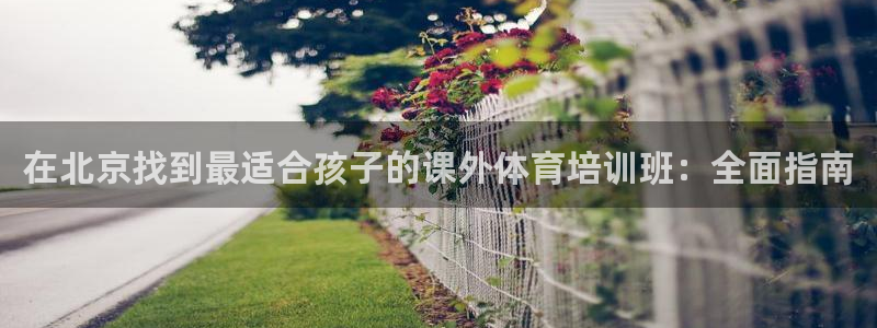 焦点娱乐官网下载安装最新版苹果：在北京找到最适合孩子