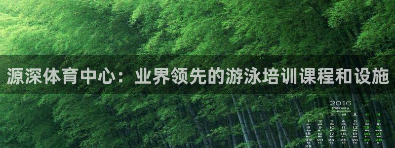 焦点娱乐平台是正规的吗知乎：源深体育中心：业界领先的