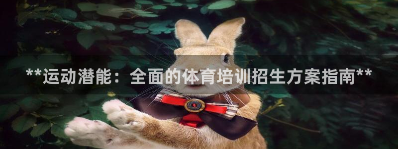 焦点娱乐app下载官网最新版苹果：**运动潜能：全面
