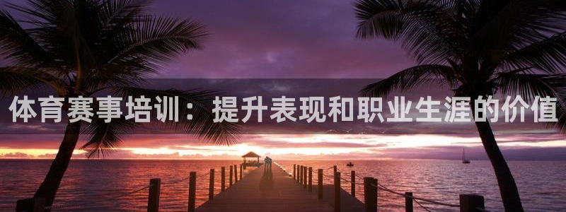 焦点娱乐平台客服：体育赛事培训：提升表现和职业生涯的