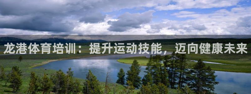 焦点娱乐说说句子：龙港体育培训：提升运动技能，迈向健