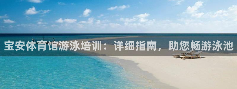 焦点娱乐app下载官网最新版本：宝安体育馆游泳培训：