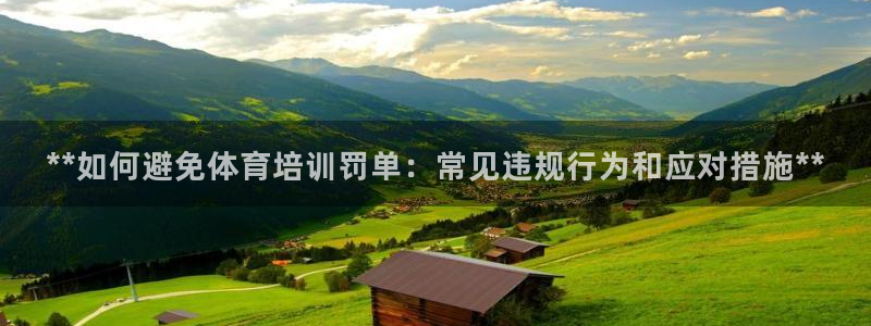 焦点娱乐门徒娱乐骗局视频：**如何避免体育培训罚单：