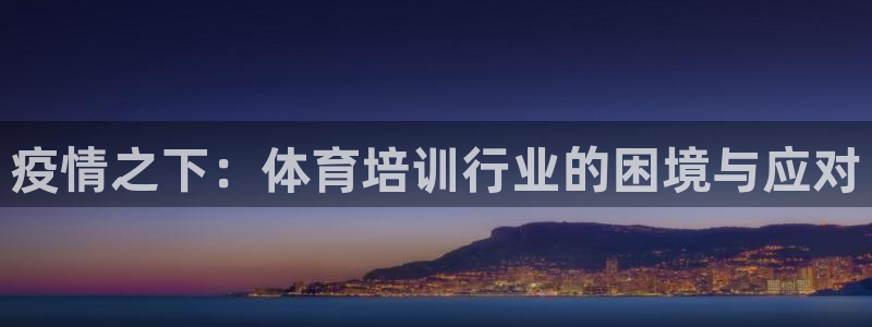 焦点娱乐全国总冠军：疫情之下：体育培训行业的困境与应