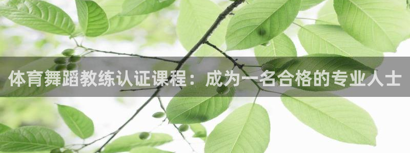 焦点娱乐跨服：体育舞蹈教练认证课程：成为一名合格的专
