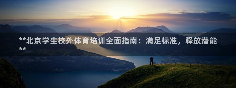 焦点娱乐传媒：**北京学生校外体育培训全面指南：满足
