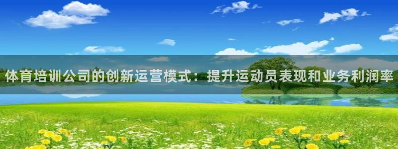焦点娱乐是黑平台吗是真的吗：体育培训公司的创新运营模