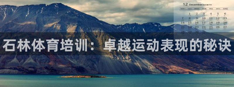 焦点娱乐app下载官网苹果版：石林体育培训：卓越运动