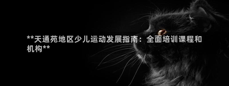焦点娱乐平台是正规的吗知乎文章：**天通苑地区少儿运