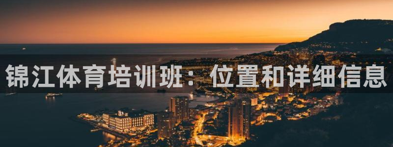焦点娱乐app下载官网苹果版：锦江体育培训班：位置和