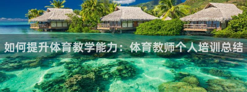 焦点娱乐平台玩法官方导师：如何提升体育教学能力：体育