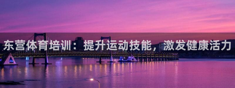 焦点娱乐说说怎么写：东营体育培训：提升运动技能，激发