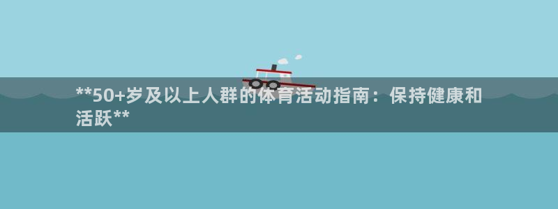 焦点娱乐网站下载地址：**50+岁及以上人群的体育活