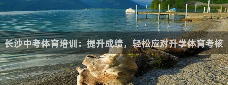 焦点娱乐网站下载地址大全：长沙中考体育培训：提升成绩
