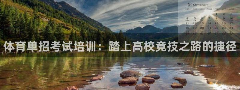 焦点娱乐app下载安装方式：体育单招考试培训：踏上高