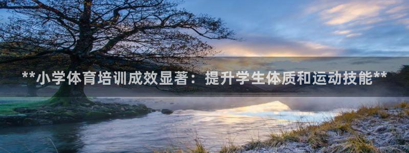 焦点娱乐是什么：**小学体育培训成效显著：提升学生体质和运动