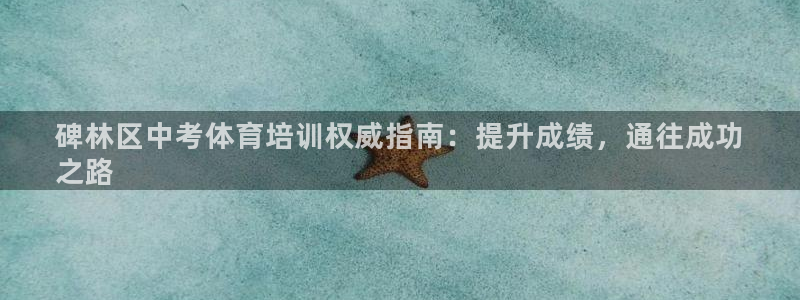 焦点娱乐公司简介资料：碑林区中考体育培训权威指南：提