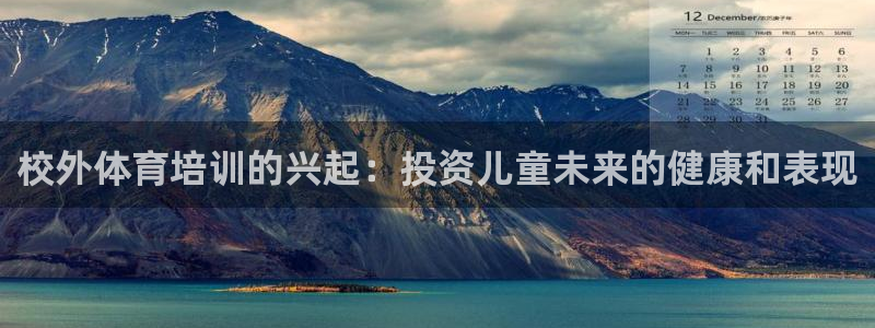 焦点娱乐是黑平台吗：校外体育培训的兴起：投资儿童未来