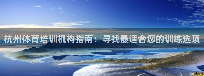 焦点娱乐官方网站下载安装手机版：杭州体育培训机构指南