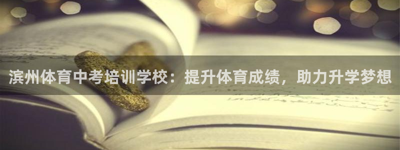焦点娱乐游戏怎么玩：滨州体育中考培训学校：提升体育成