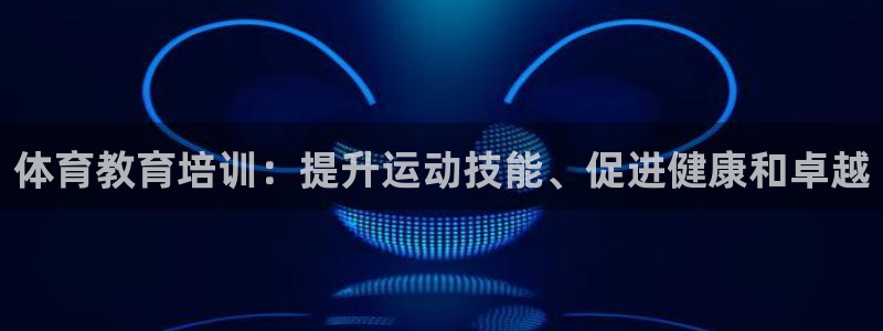 焦点娱乐传媒有限公司招聘：体育教育培训：提升运动技能