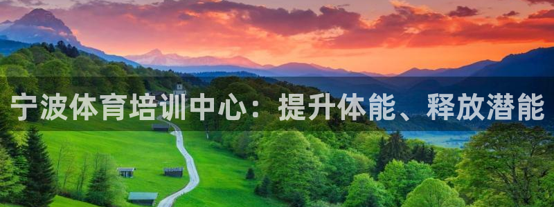 焦点娱乐跨服：宁波体育培训中心：提升体能、释放潜能