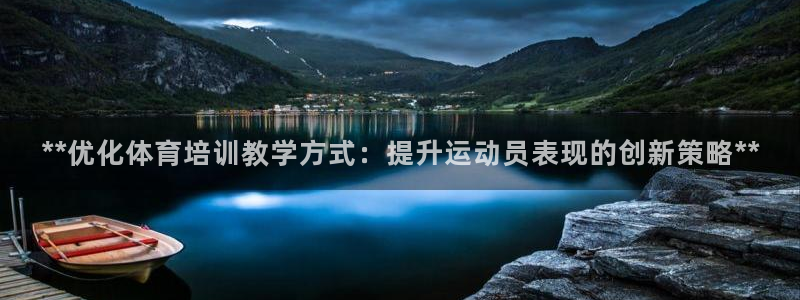 焦点娱乐加速器下载安卓：**优化体育培训教学方式：提