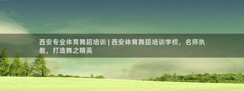 焦点娱乐官网下载苹果版：西安专业体育舞蹈培训 | 西