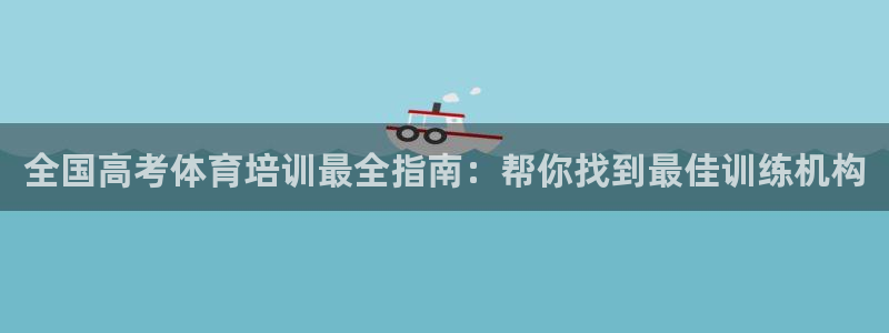 焦点娱乐平台注册账号安全吗是真的吗：全国高考体育培训