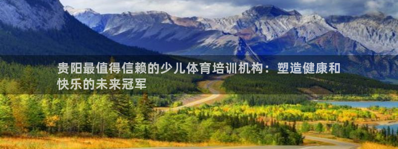 焦点娱乐拉菲11月9日：贵阳最值得信赖的少儿体育培训