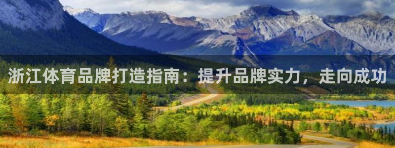 焦点娱乐app下载官网最新版苹果：浙江体育品牌打造指