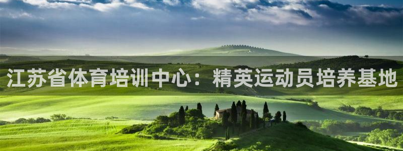 焦点娱乐官网下载安装最新版本：江苏省体育培训中心：精