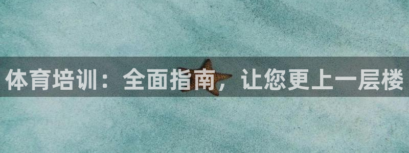 焦点娱乐官方网站首页：体育培训：全面指南，让您更上一