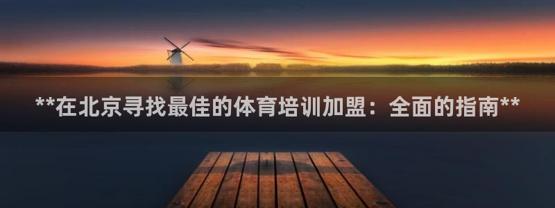 焦点娱乐平台候7O777：**在北京寻找最佳的体育培
