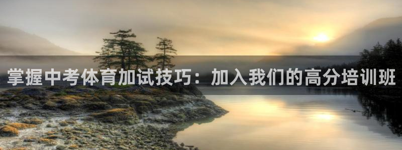 焦点娱乐传媒有限公司招聘要求：掌握中考体育加试技巧：加入我们