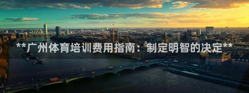 焦点娱乐平台客服电话号码查询：**广州体育培训费用指