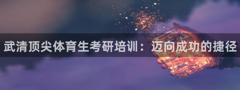 焦点娱乐直属：武清顶尖体育生考研培训：迈向成功的捷径