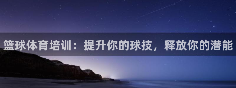 焦点娱乐平台注册账号怎么注销：篮球体育培训：提升你的