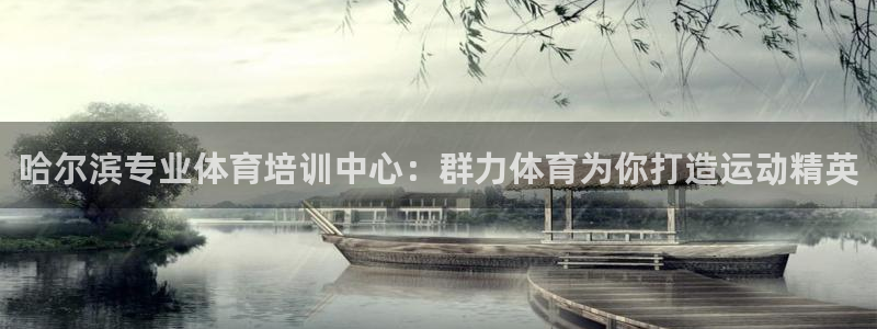 焦点娱乐官网下载安装最新版苹果：哈尔滨专业体育培训中心：群力