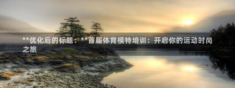 焦点娱乐平台新7O777：**优化后的标题：**首届