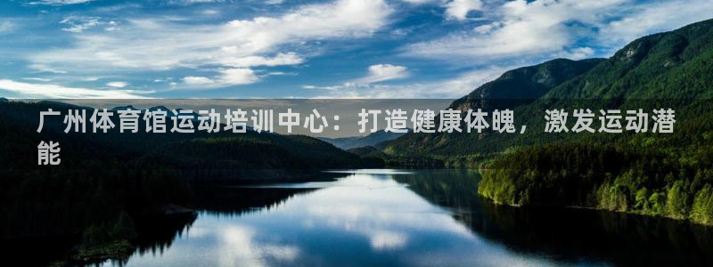 焦点娱乐无法提现怎么办：广州体育馆运动培训中心：打造